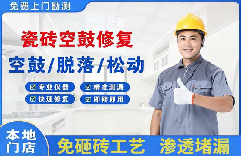 马鞍山瓷砖空鼓修复