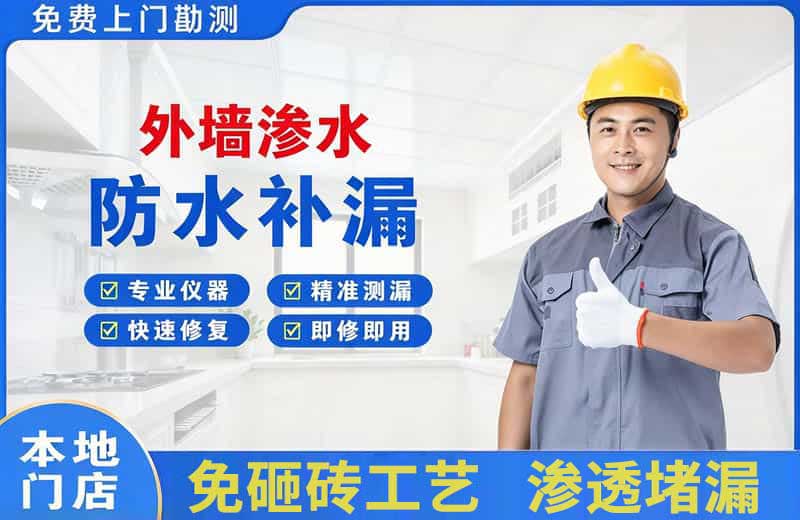 马鞍山外墙渗水维修