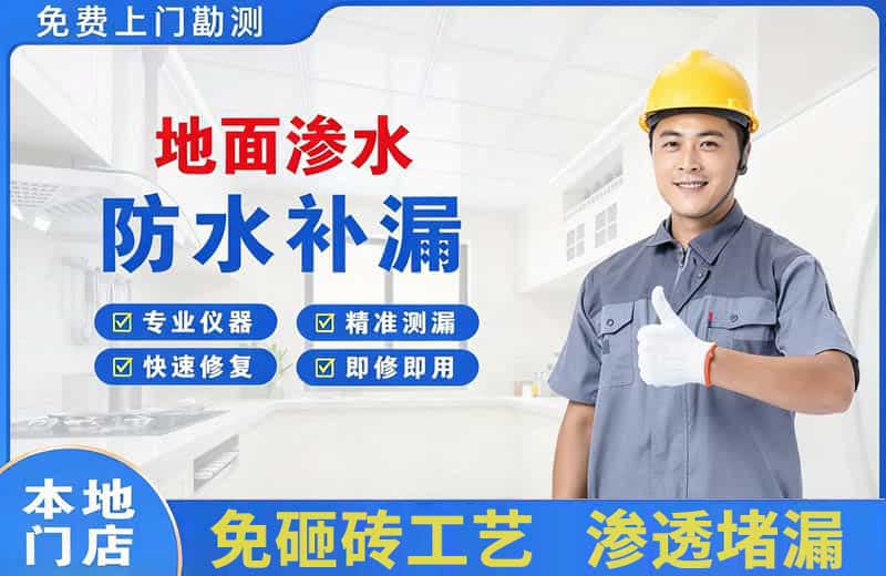 马鞍山地面渗水维修