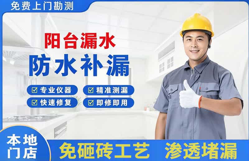 马鞍山阳台漏水维修