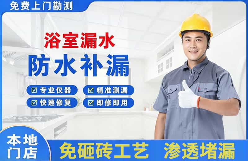 马鞍山浴室漏水维修