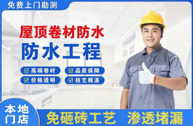 马鞍山屋顶卷材防水