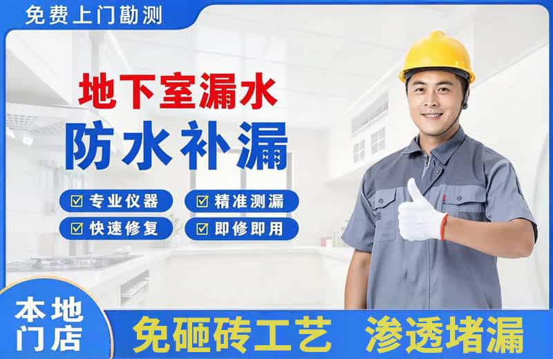 马鞍山地下室漏水维修
