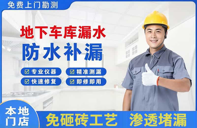 马鞍山地下车库漏水维修