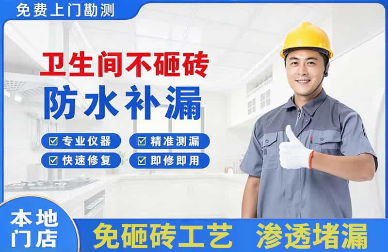 马鞍山卫生间不砸砖修补漏水